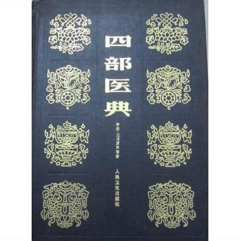 四部医典宇妥元丹贡布著李永年译1983年中医古籍拼团中