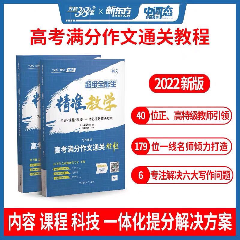 2022新版天利38套精准教学高考满分作文通关教程作文素材王涛作文拼团