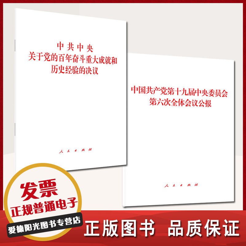 党的百年奋斗重大成就和历史经验的决议 十九届六中全会会议公报-图1