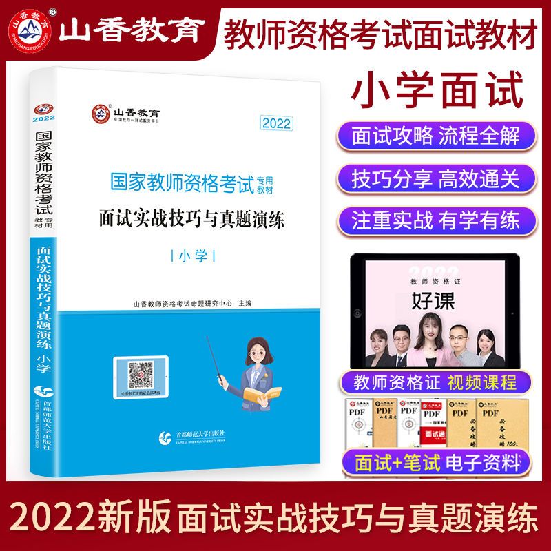 山香2022年国家教师资格证教资面试教材实战技巧中学小学幼儿园拼团中