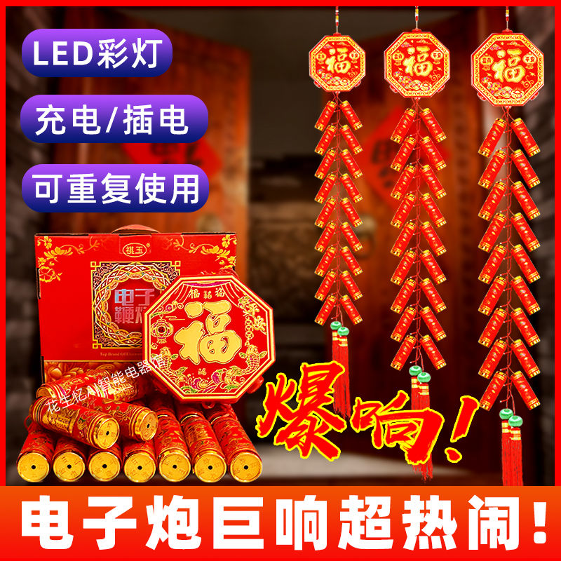 electronic firecrackers， firecrackers， fire， firecrackers， loud home outdoor spring festival wedding tie relocation and opening new year must-have product