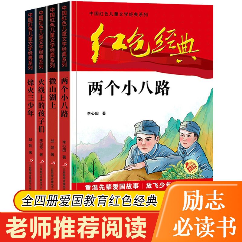 红色经典爱国教育书籍两个小八路烽火三少年儿童励志文学故事书拼团中