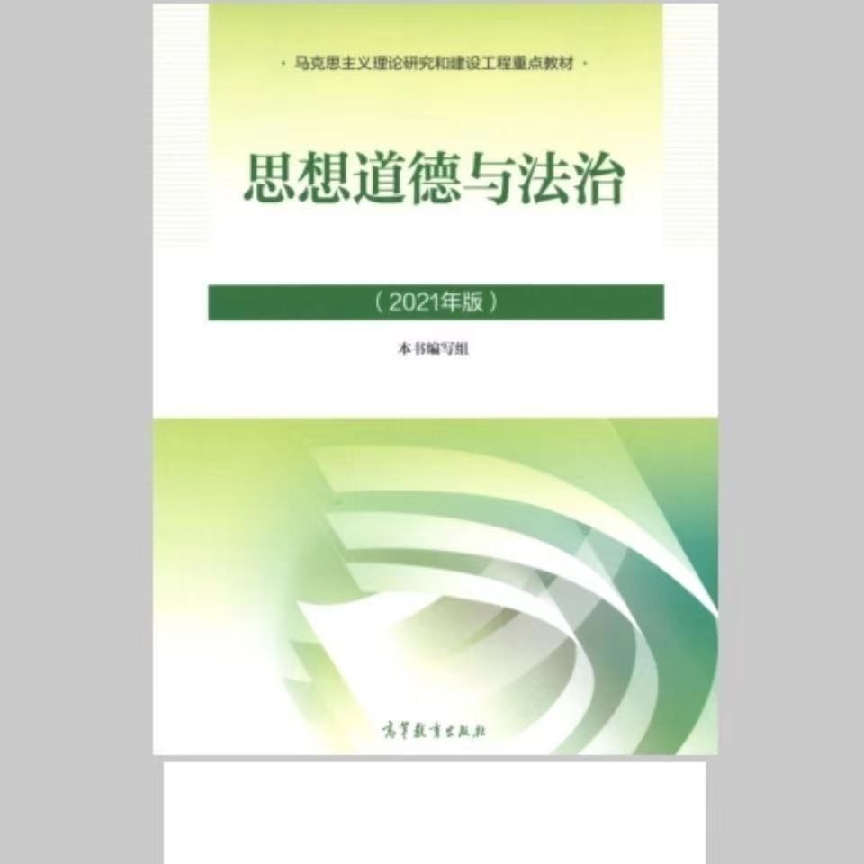 思想道德与法治2021年版现货包邮拼团中