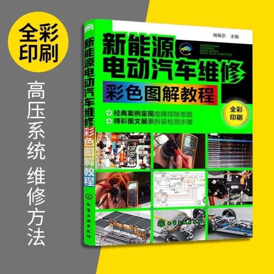 新能源电动汽车维修彩色图解教程电动汽车故障维修关键技术书籍拼团中