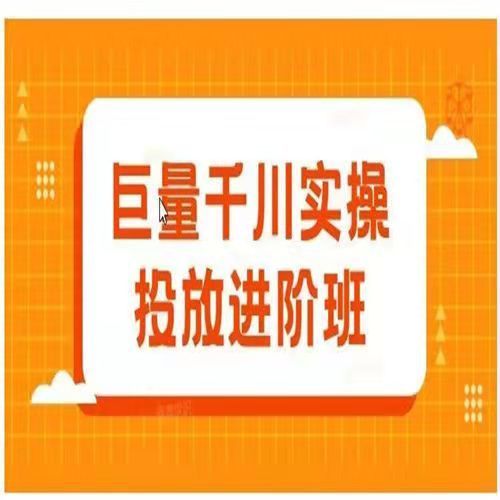 巨量千川实操投放进阶班投放策略方案复盘模型和数据异常全套解决拼团