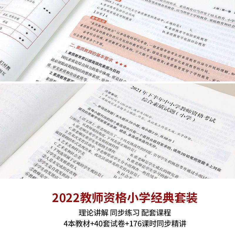 中公教资2022小学教师资格证考试用书教师证教材历年真题试卷全套拼团