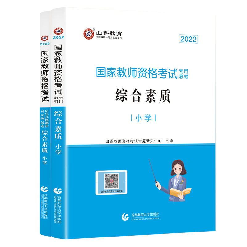 山香教资考试资料小学2022教师证资格考试用书2022年国家教师证拼团中