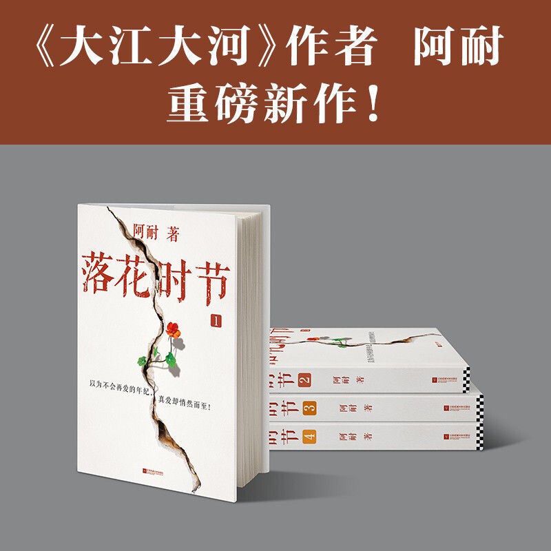 落花时节全4册阿耐新作雷佳音袁泉张艺兴贾乃亮主演正午拼团中