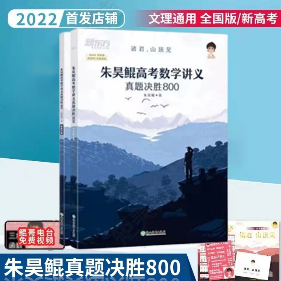 朱昊鲲哥2022年高考数学讲义新东方决胜800高考必刷题内部资料拼团中