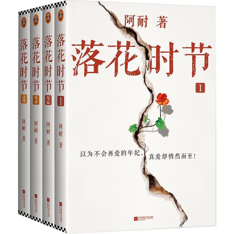 落花时节全4册阿耐新作雷佳音袁泉张艺兴贾乃亮主演正午2月21日发完拼