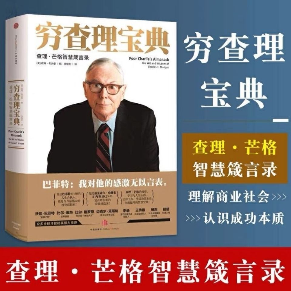 【穷查理宝典】  增订版 查理芒格智慧箴言录价值 查理芒格著2021-图1