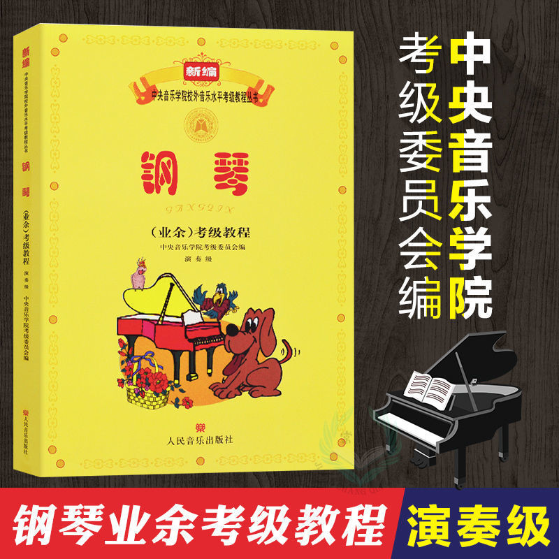 中央音乐学院钢琴业余考级教程演奏级中央音乐学院外音乐水平拼团中