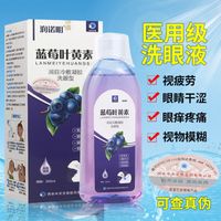 蓝莓叶黄素医用洗眼液清洁眼部护理液缓解眼睛疲劳洗眼睛水