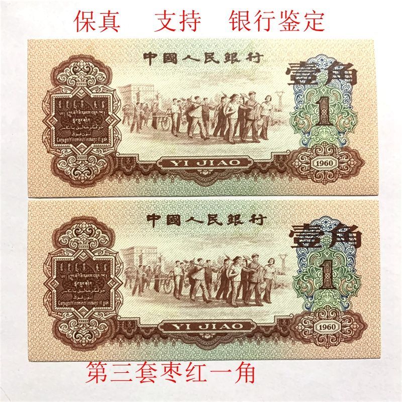 全新1960年第三套人民币枣红一角纸币保真老钱币古币纪念收藏币2月18