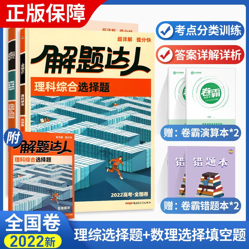 2022新腾远高考解题达人数学文科理科选择题填空题文综理综选择题