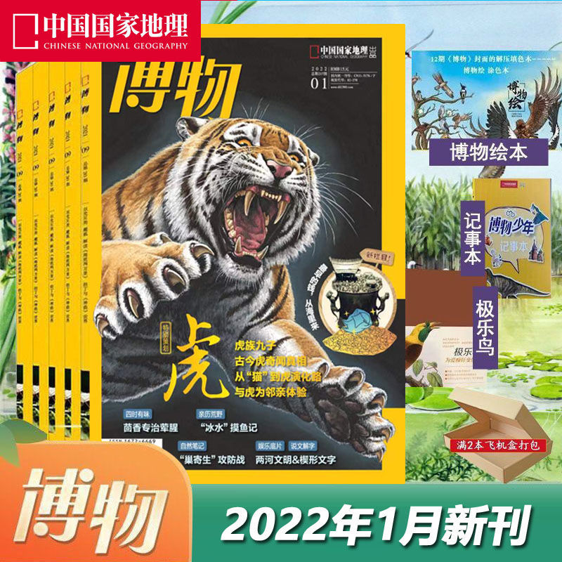 博物杂志2022年4月期2021年1月期中国国家地理综合科普类期刊拼团中