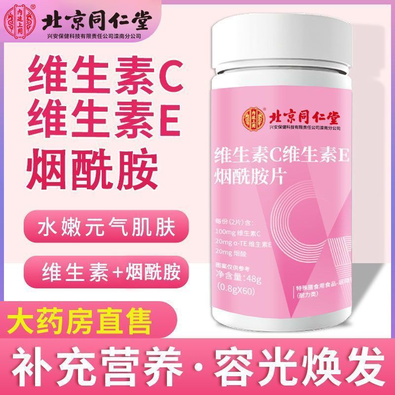 正品北京同仁堂维生素c维生素e烟酸胺片咀嚼片搭美白祛斑咀嚼片拼团中