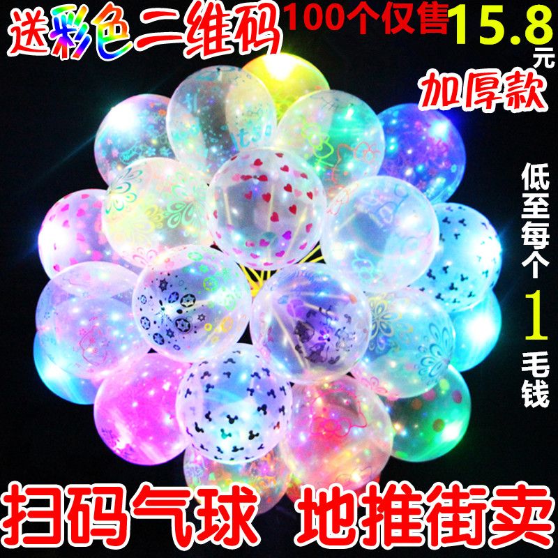 luminous balloon wholesale free shipping a variety of colorful luminous micro-commerce offline push street sweep code small gifts with lights