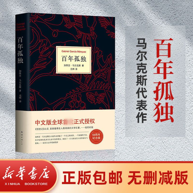 百年孤独正版书完整版霍乱时期的爱情马尔克斯著诺贝尔文学奖拼团中