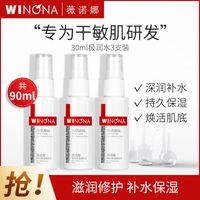 薇诺娜30ml极润保湿柔肤水3支装舒缓滋润修护敏感肌屏障补水保湿