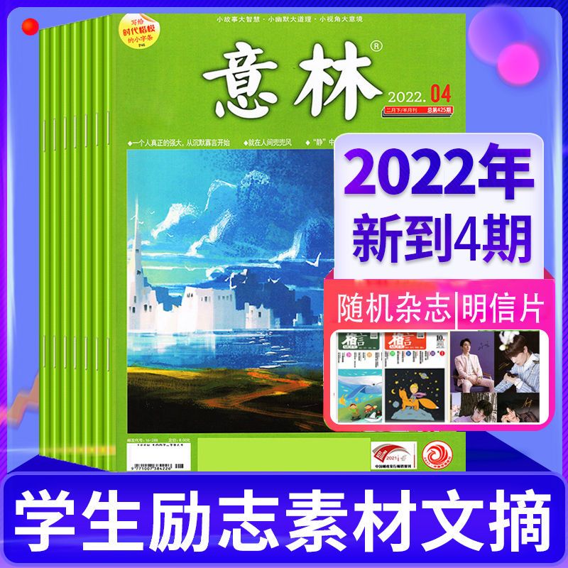 意林杂志2022年初高中生读者青年文摘合订本作文素材2021拼团中