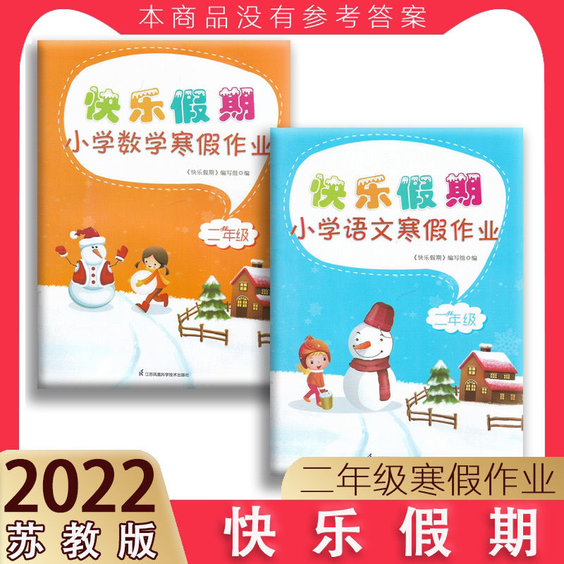 2022苏教小学快乐假期寒假作业语文数学英语一二年级三四五六年级拼团