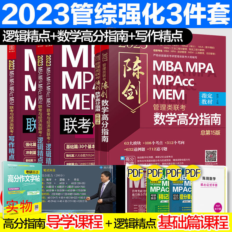 现货2023版陈剑数学高分指南数学分册教材199管理类联考综合能力拼团