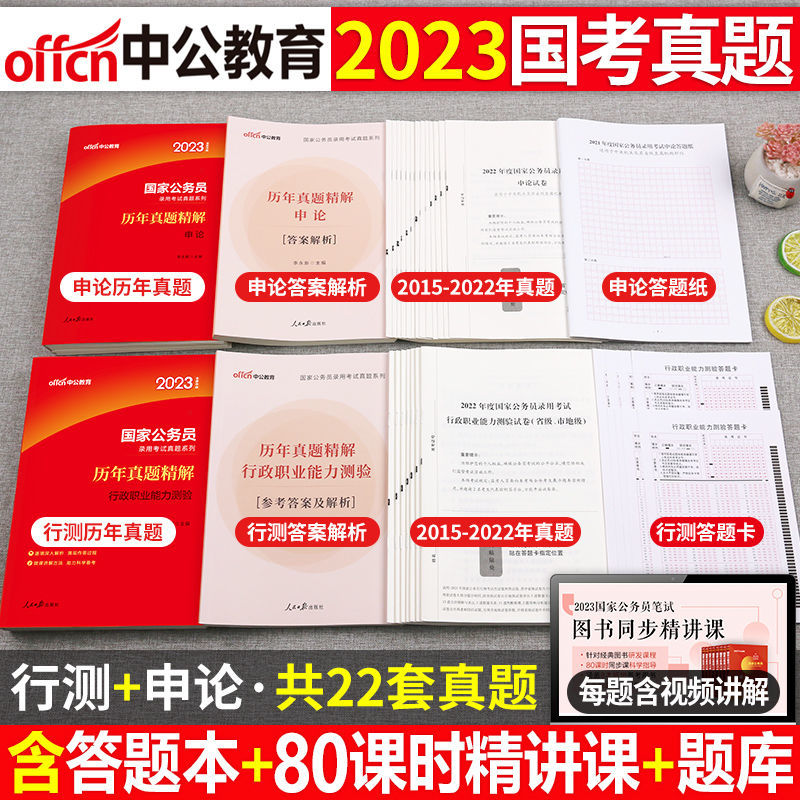 中公教育国家公务员考试2023年历年真题试卷申论行测用书公考资料-图1