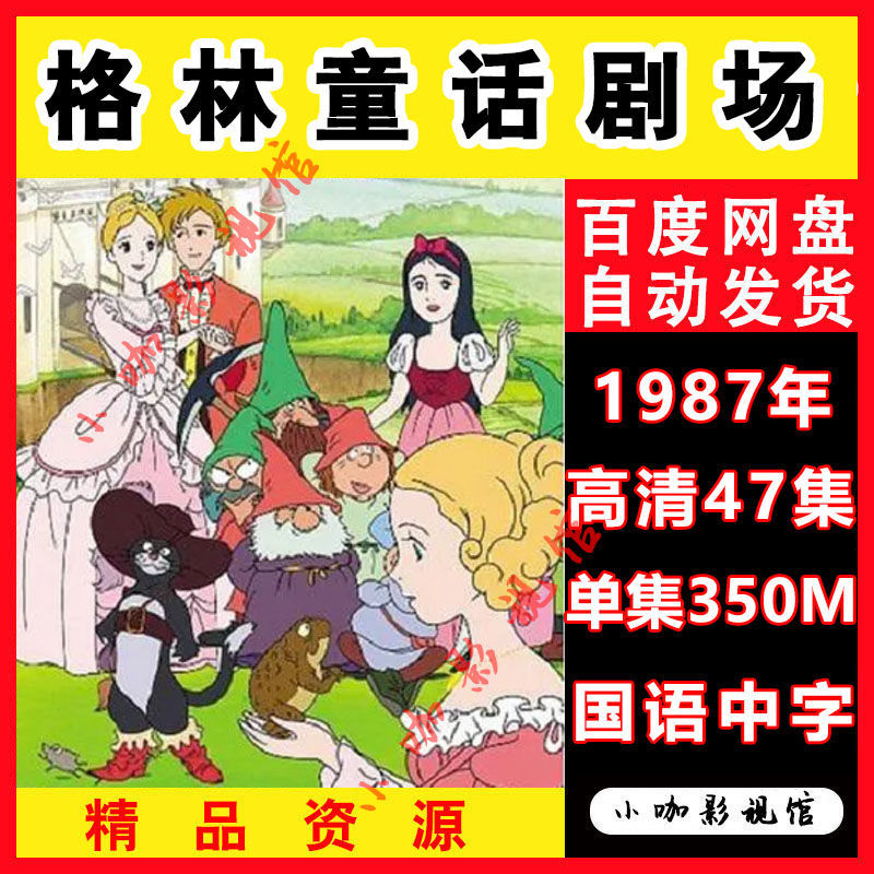 1987格林童话剧场动画片47集全集国语动漫虚拟产品素材