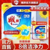 雕牌洗衣凝珠8颗香味持久除菌除螨留香祛异味洗衣服批袋装家庭装
