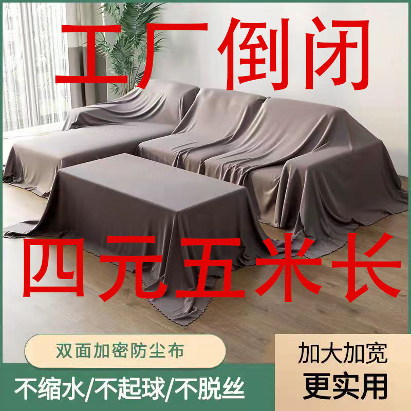 furniture dustproof cloth cover cloth sofa dust hiding cloth bed dust cover cover anti-gray cloth cover towel background fabric