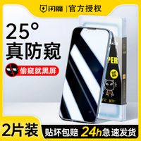 闪魔适用苹果13钢化膜防偷窥14iPhone11pro防窥膜xr防偷窥膜12pro