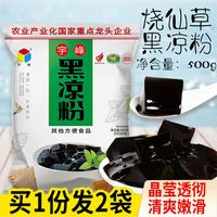 广西宇峰牌黑凉粉500g烧仙草粉夏季冲饮白布丁甜品龟苓膏商用原料【2月8日发完】