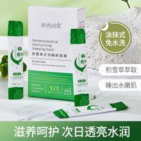 积雪草睡眠面膜保湿补水修护舒缓敏感冻膜