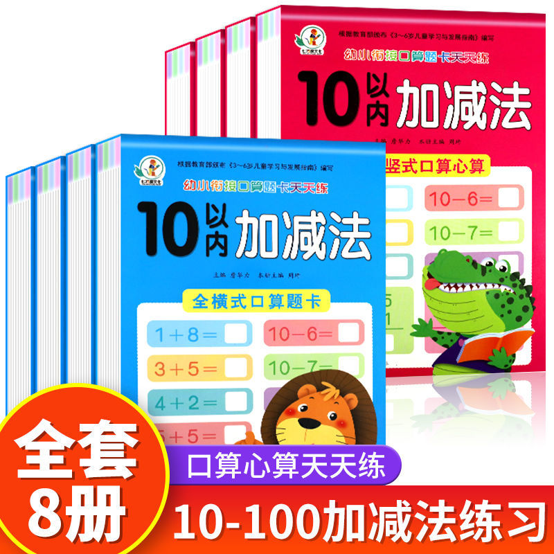 Kindergarten Mathematics Within 10-20-50-100 Addition and Subtraction Full Horizontal Oral Calculation Mental Calculation Quick Calculation Exercise Book Books