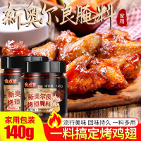 新奥尔良腌料家用腌制料烤翅料炸鸡烤肉烤鸡翅粉料油炸料烧烤调料