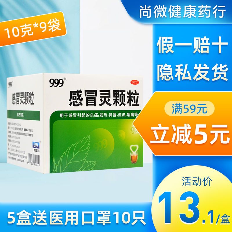 999三九感冒灵颗粒冲剂感冒药咽痛头痛流鼻涕鼻塞流涕咳嗽药店