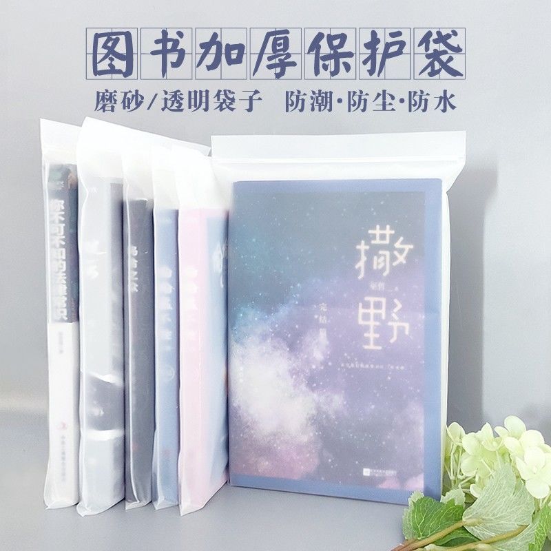 thick frosted book pb protective cover transparent novel magazine storage moisture proof dustproof bag book holding plastic book cover