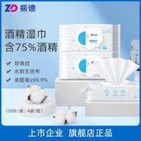 振德75%酒精湿巾消毒杀菌除菌灭菌家用清洁湿巾便携抽取式50抽/袋