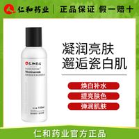 仁和匠心烟酰胺精华水收缩毛孔补水保湿去黄亮白面部湿敷水爽肤水