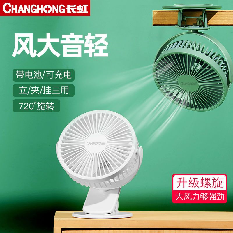 Changhong Little Fan Dormitory Bed Mute Primary School Student Portable Mini Charging USB Electric Fan Portable Clip Fan