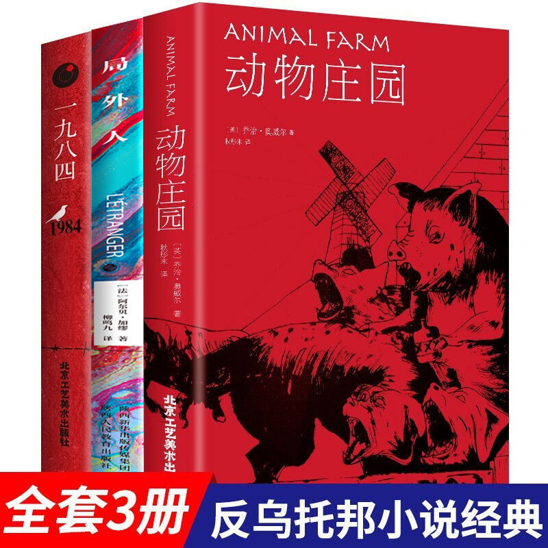 3 volumes 1984 1984 + animal farm + outsider animal farm full translation chinese version foreign novels