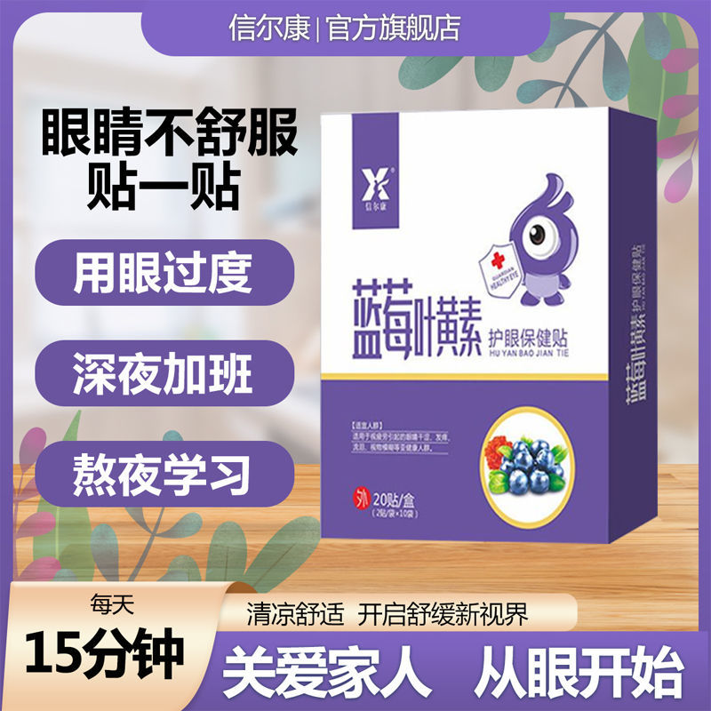 blueberry and lutein eye protection patch children and teenagers middle-aged and elderly eyes discomfort fatigue dry vision fuzzy stay up late