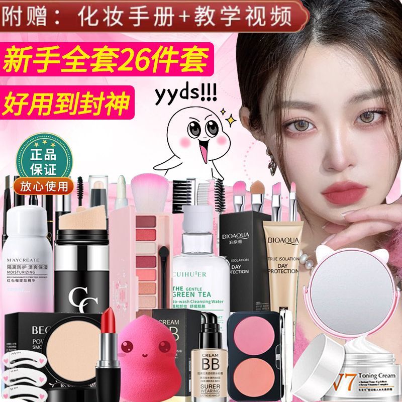 cosmetics suit complete set a set of student lazy makeup newbie beginner female beauty makeup clearance