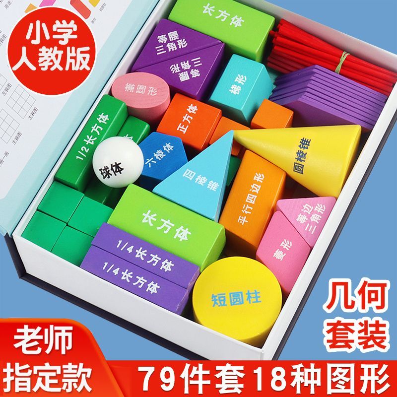 primary school grade 1-6 years old mathematical geometry teaching aids mathematical tools set cube shape building blocks