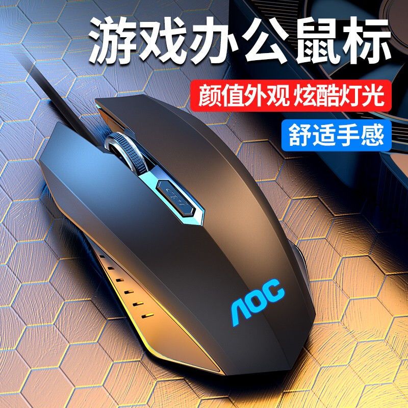 Aoc Wired Luminous Mouse Office Game Mute Desktop E-Sports Computer Hp Lenovo Notebook Usb Universal