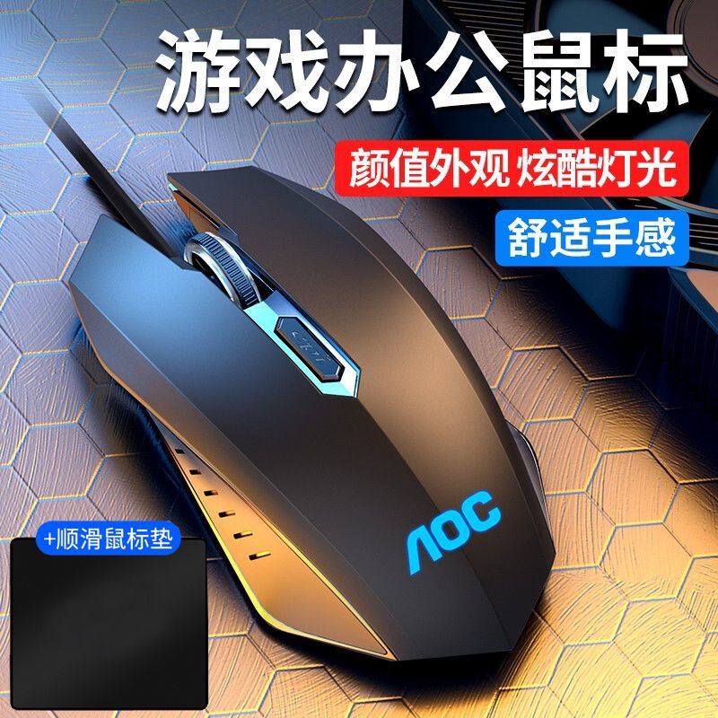 AOC Wired Luminous Mouse Office Game Mute Desktop E-Sports Computer HP Lenovo Notebook USB Universal