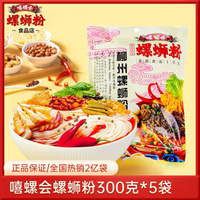 【经典原味】嘻螺会正宗广西柳州螺蛳粉300gx5包装速食米粉螺丝粉