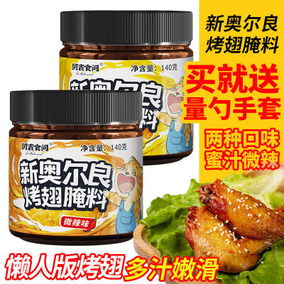 奥尔良腌制料新奥尔良烤翅腌料烤肉腌料烤鸡翅腌料奥尔良腌料低脂