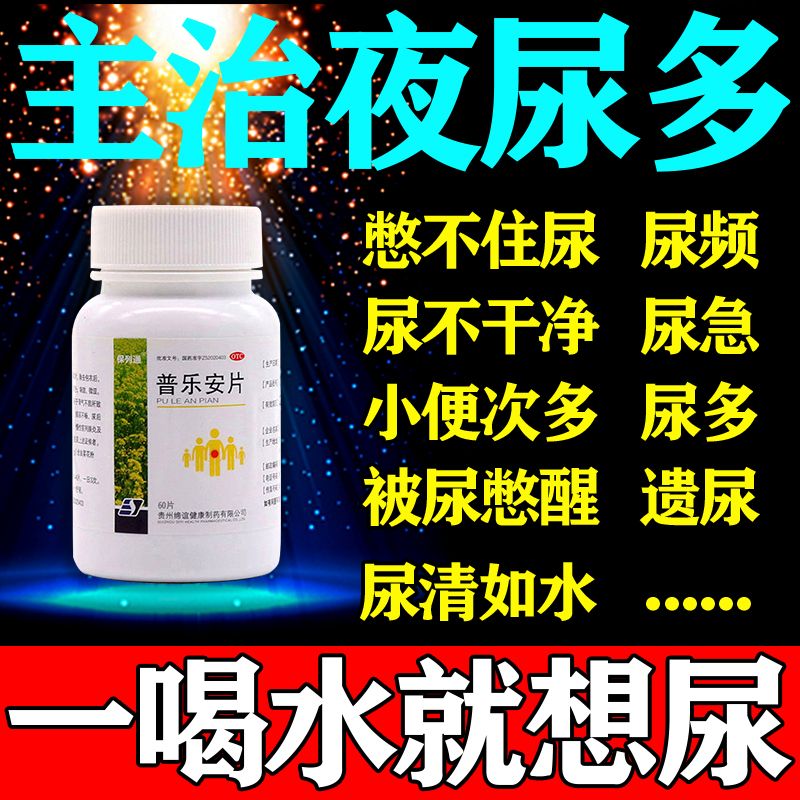 主治夜尿多】补肾固本治尿频尿急尿酸尿痛尿不尽中药普乐安片正品
